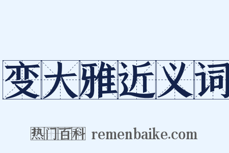 变大雅近义词是什么意思的图片